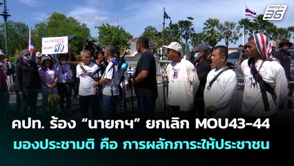 คปท. ร้อง “นายกฯ” ยกเลิก MOU43-44 มองประชามติ คือ การผลักภาระให้ประชาชน | จับข่าวคุย | 7 ต.ค. 68