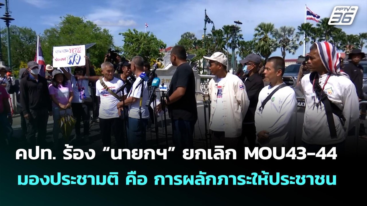 คปท. ร้อง “นายกฯ” ยกเลิก MOU43-44 มองประชามติ ค...