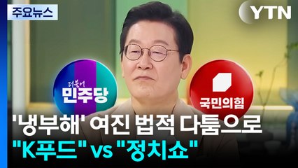 '냉부해' 여진, 법적 다툼으로..."K푸드 홍보" vs "국내용 정치쇼" / YTN