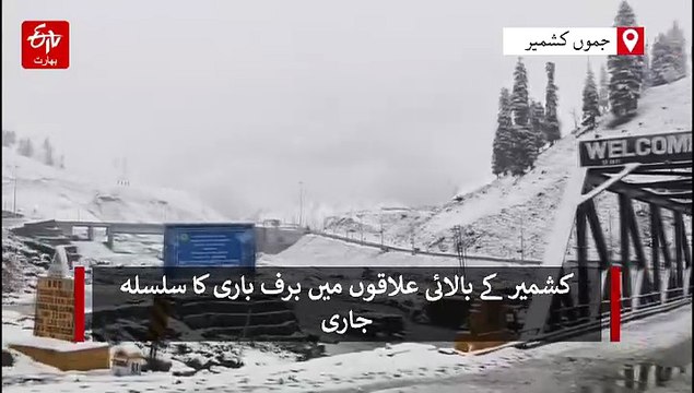 کشمیر، بالائی علاقوں میں برف باری، کئی شاہراہوں پر ٹریفک معطل