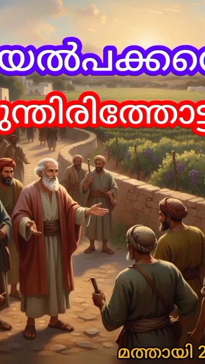 അയൽപക്കത്തെ മുന്തിരിത്തോട്ടം ഒരു കഥ രുപത്തിൽ മത്തായി 20:1-16