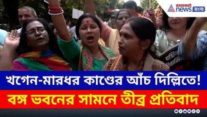 বেকায়দায় মমতা? প্রতিবাদের আঁচ আছড়ে পড়ল এবার দিল্লিতে! দেখুন