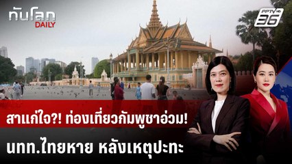 ท่องเที่ยวกัมพูชาอ่วม นทท.ไทยลดฮวบหลังเหตุปะทะ | ทันโลก DAILY | 7 ต.ค. 68