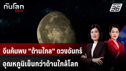 นักวิทยาศาสตร์จีนพบ "ด้านไกล" ดวงจันทร์ อุณหภูมิเย็นกว่า | ทันโลก DAILY | 7 ต.ค. 68