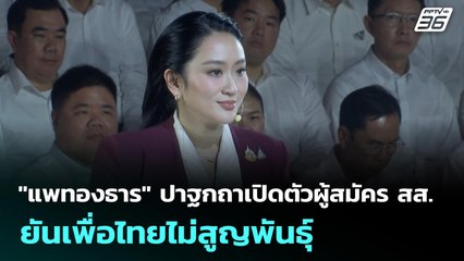 "แพทองธาร" ปาฐกถาเปิดตัวผู้สมัคร สส. ยันเพื่อไทยไม่สูญพันธุ์ | เข้มข่าวเย็น | 7 ต.ค. 68