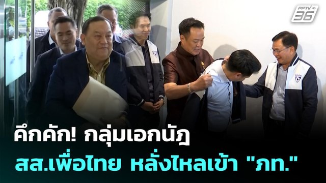 คึกคัก! กลุ่มเอกนัฎ - สส.เพื่อไทย หลั่งไหลเข้า ภท. | เข้มข่าวเย็น | 7 ต.ค. 68