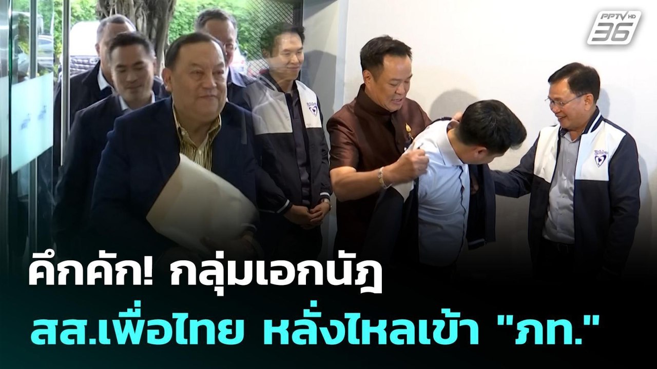 คึกคัก! กลุ่มเอกนัฎ - สส.เพื่อไทย หลั่งไหลเข้า...