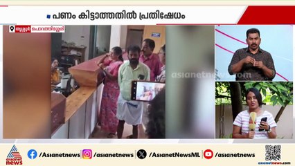 കരുവന്നൂർ ബാങ്കിന്റെ കൗണ്ടറിലേക്ക് പെട്രോളൊഴിച്ച് നിക്ഷേപകൻ; അക്രമം പണം കിട്ടാത്തതിനാൽ