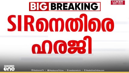 'SIR വഴി കൂട്ടത്തോടെ വോട്ട് വെട്ടിമാറ്റി' പ്രശാന്ത് ഭൂഷൺ ഉൾപ്പെടെയുള്ള ഹരജിക്കാർ സുപ്രീംകോടതിയിൽ
