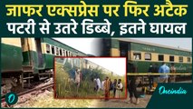 Jaffar Express Attack: जाफर एक्सप्रेस में फिर धमाका, BLA से घबराई Pakistan Army | वनइंडिया हिंदी