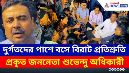 রাস্তায় বসে দুর্গতদের সাথে কথা! বিরাট সাহায্যের আশ্বাস, কী বললেন শুভেন্দু?