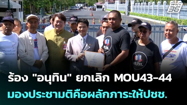 ร้อง อนุทิน ยกเลิก MOU43-44 มองประชามติคือผลักภาระให้ปชช. | เข้มข่าวเย็น | 7 ต.ค. 68