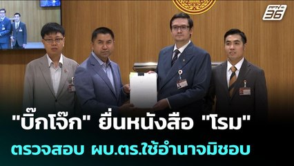 "บิ๊กโจ๊ก" ยื่นหนังสือ "โรม" ตรวจสอบ ผบ.ตร.ใช้อำนาจมิชอบ | เข้มข่าวเย็น | 7 ต.ค. 68