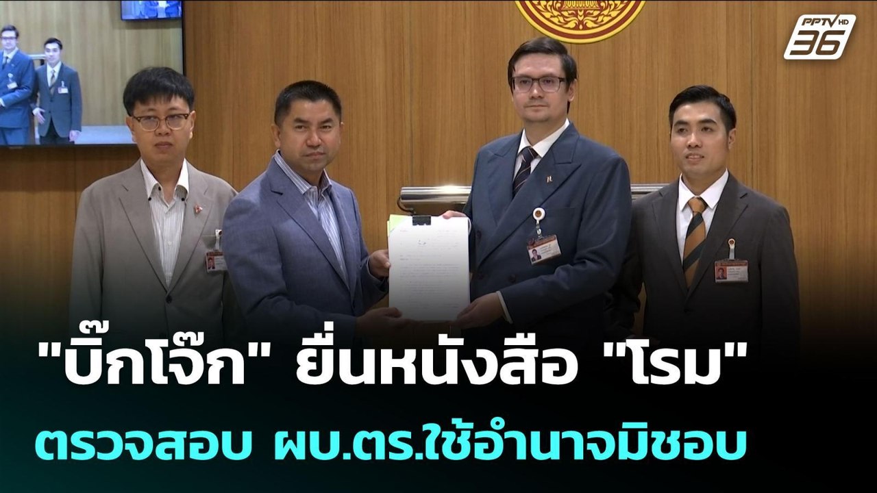 "บิ๊กโจ๊ก" ยื่นหนังสือ "โรม" ตรวจสอบ ผบ.ตร.ใช้อำนาจมิชอบ | เข้มข่าวเย็น | 7 ต.ค. 68