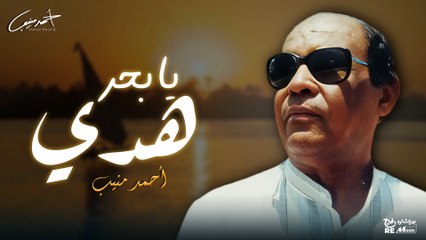 احمد منيب - يا بحر هدي