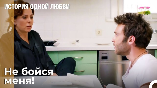 Сын не может расстраивать свою мать - История одной любви 9 Серия