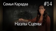 Назлы Сцены #14 - Семья Карадаа