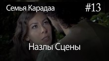 Назлы Сцены #13 - Семья Карадаа