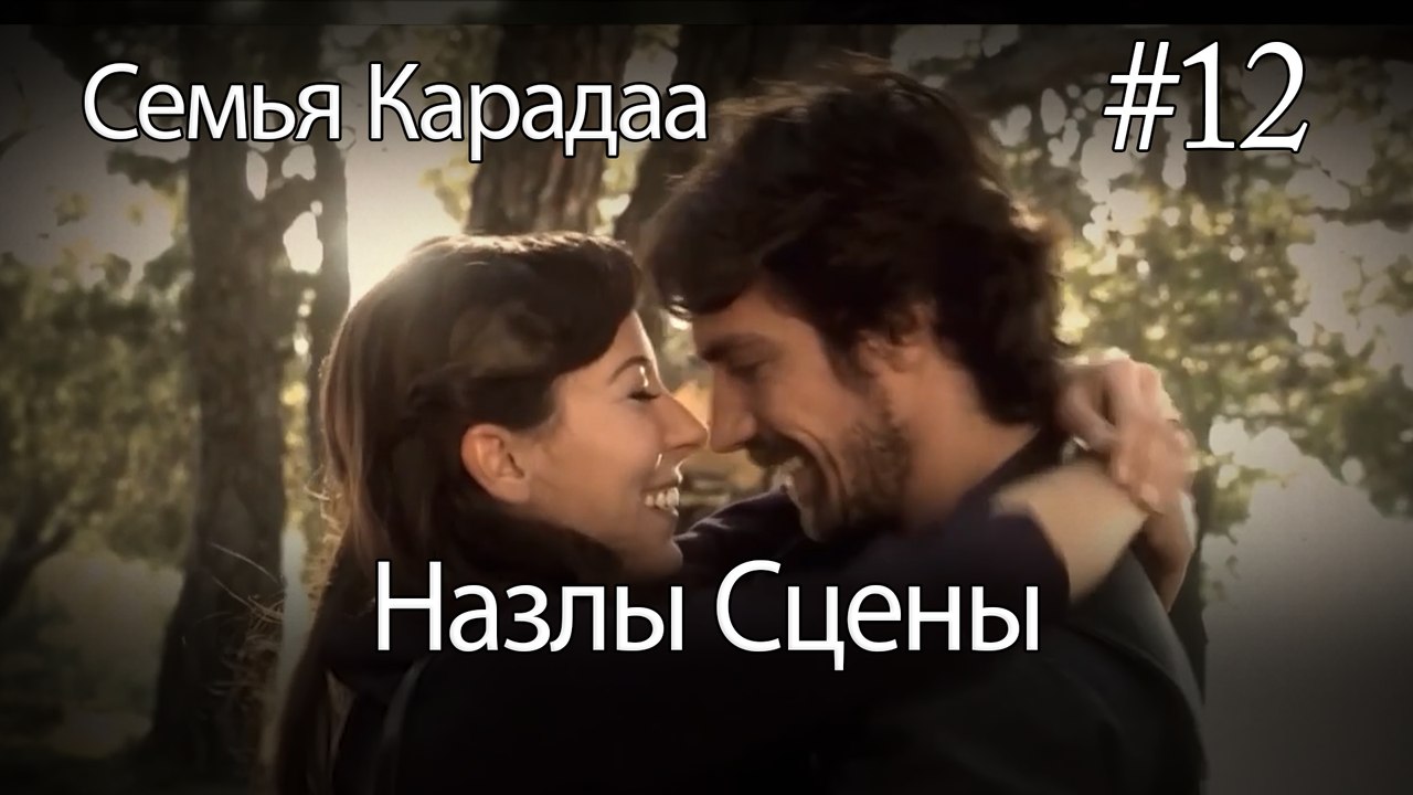 Назлы Сцены #12 - Семья Карадаа