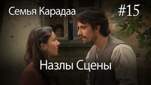 Назлы Сцены #15 - Семья Карадаа