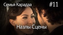 Назлы Сцены #11 - Семья Карадаа