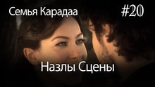Назлы Сцены #20 - Семья Карадаа