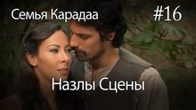 Назлы Сцены #16 - Семья Карадаа