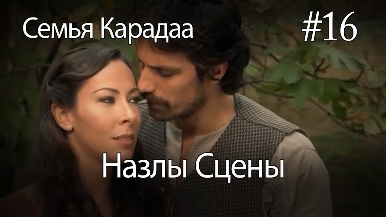 Назлы Сцены #16 - Семья Карадаа