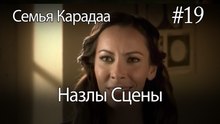 Назлы Сцены #19 - Семья Карадаа