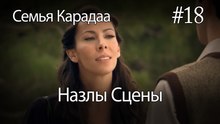 Назлы Сцены #18 - Семья Карадаа