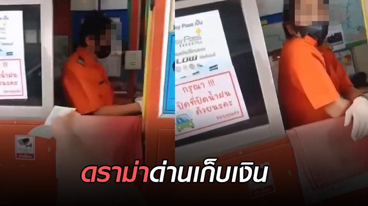 ดราม่า !  พนักงานด่านเก็บเงินตัวตึง ไม่รับเงินหากไม่ยื่นให้ถึงมือในตู้