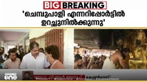 'ദേവസ്വം ബോർഡ് തുടക്കം മുതലേ ചിലരെ സംരക്ഷിക്കാനും വിവരങ്ങ​ൾ കുഴിച്ചുമൂടാനും ശ്രമിക്കുകയായിരുന്നു'