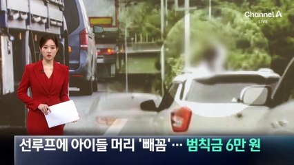 선루프에 아이들 머리 ‘빼꼼’…범칙금 6만 원