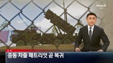 [단독]‘중동 차출’ 주한미군 패트리엇 곧 복귀