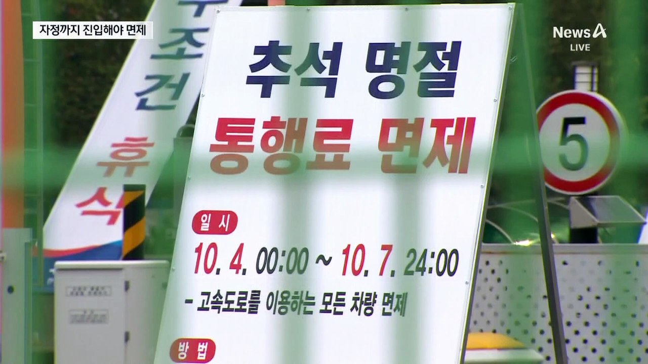 밤까지 귀경길 정체 계속…자정까지 통행료 면제