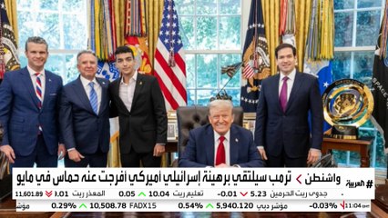 البيت الأبيض : ترمب سيلتقي برهينة إسرائيلي أميركي أفرجت عنه حماس في شهر مايو الماضي