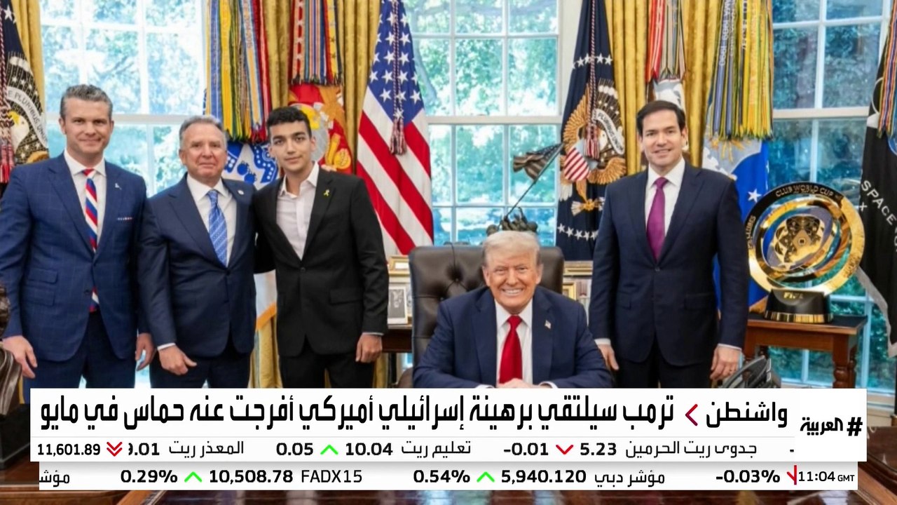 البيت الأبيض : ترمب سيلتقي برهينة إسرائيلي أميركي أفرجت عنه حماس في شهر مايو الماضي