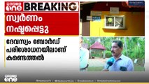 'കഴിഞ്ഞയാഴ്ച കണക്കെടുത്തപ്പോഴാണ് സ്വർണം നഷ്ട്ടപ്പെട്ടത് അറിഞ്ഞത്.. '