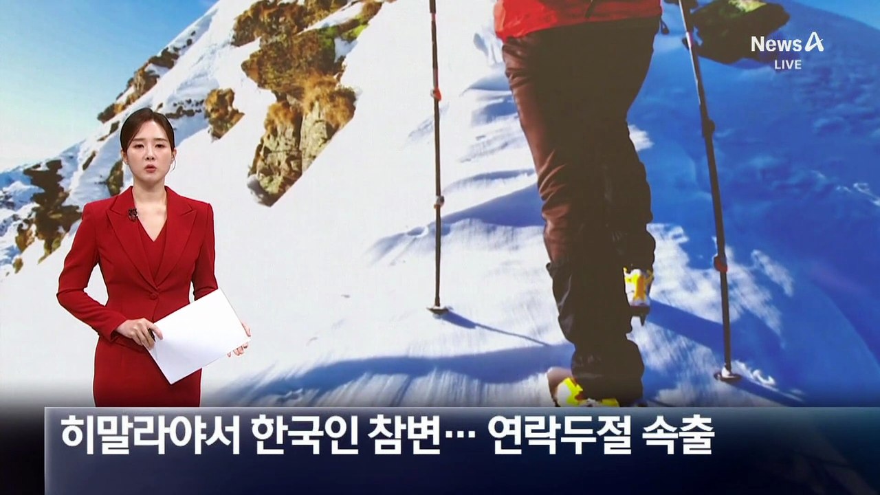 히말라야서 한국인 참변…폭설로 연락두절 속출