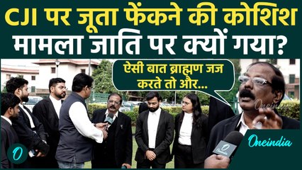 Attack on CJI: Gavai पर जूता फेंकने की कोशिश पर जाति की बहस? सीधा विरोध क्यों नहीं - सुनिए वकीलों को