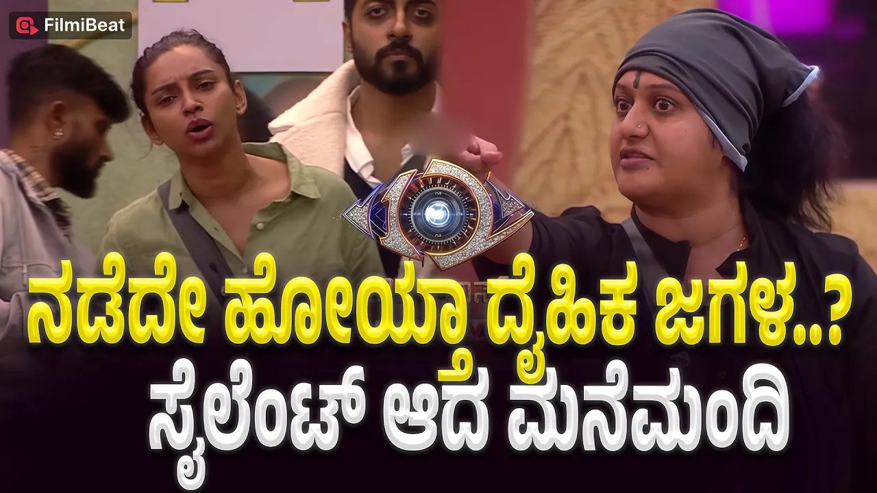 Bigg Boss kannada season 12 ತಾಕತ್ತಿದ್ರೆ ಟಚ್ ಮಾಡು ನೋಡಣ ಎಂದ ಅಶ್ವಿನಿ ಗೌಡ