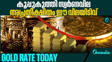 കേരളത്തില്‍ സ്വര്‍ണവിലയില്‍ വന്‍ ഇടിവ് | GOLD RATE TODAY