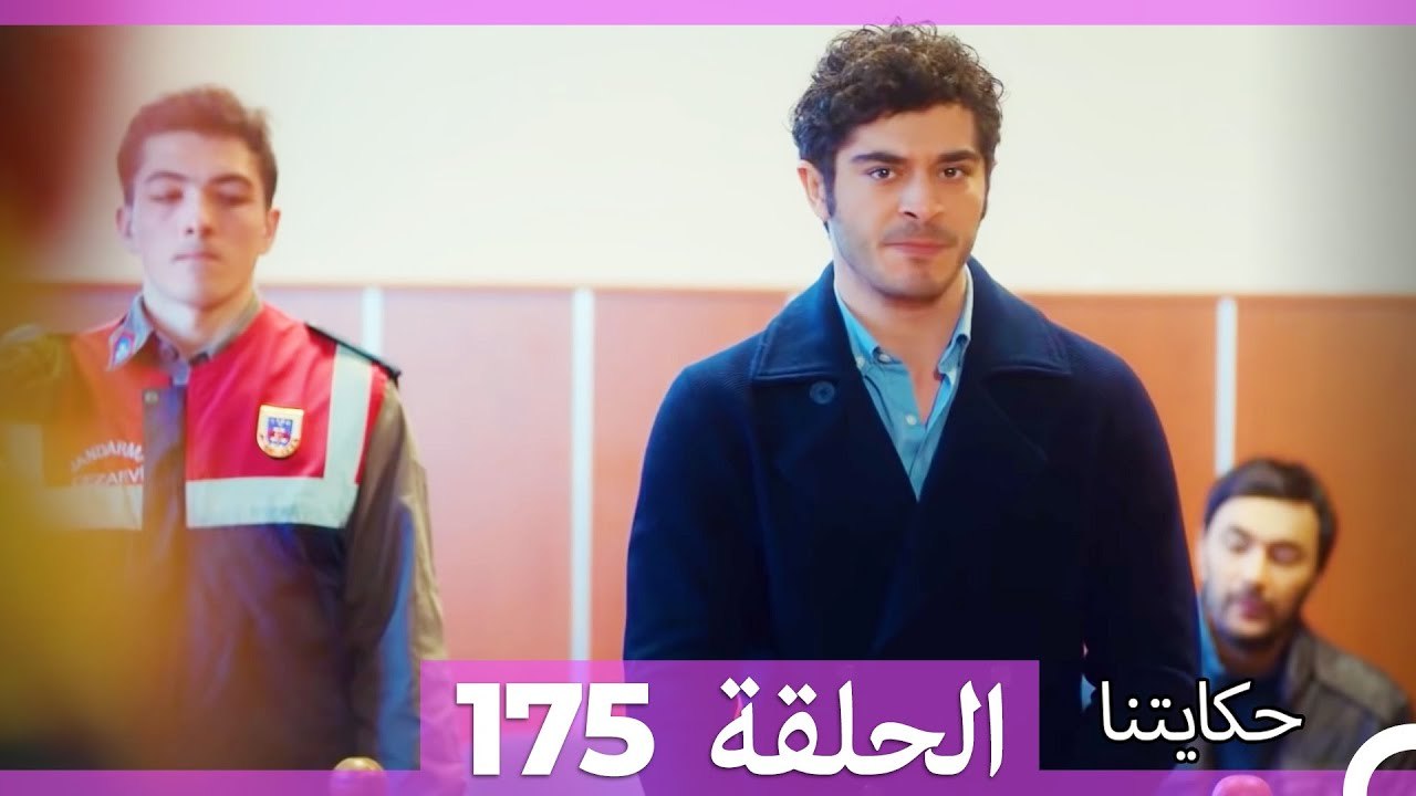 حكايتنا الحلقة 175 (Arabic Dubbed)