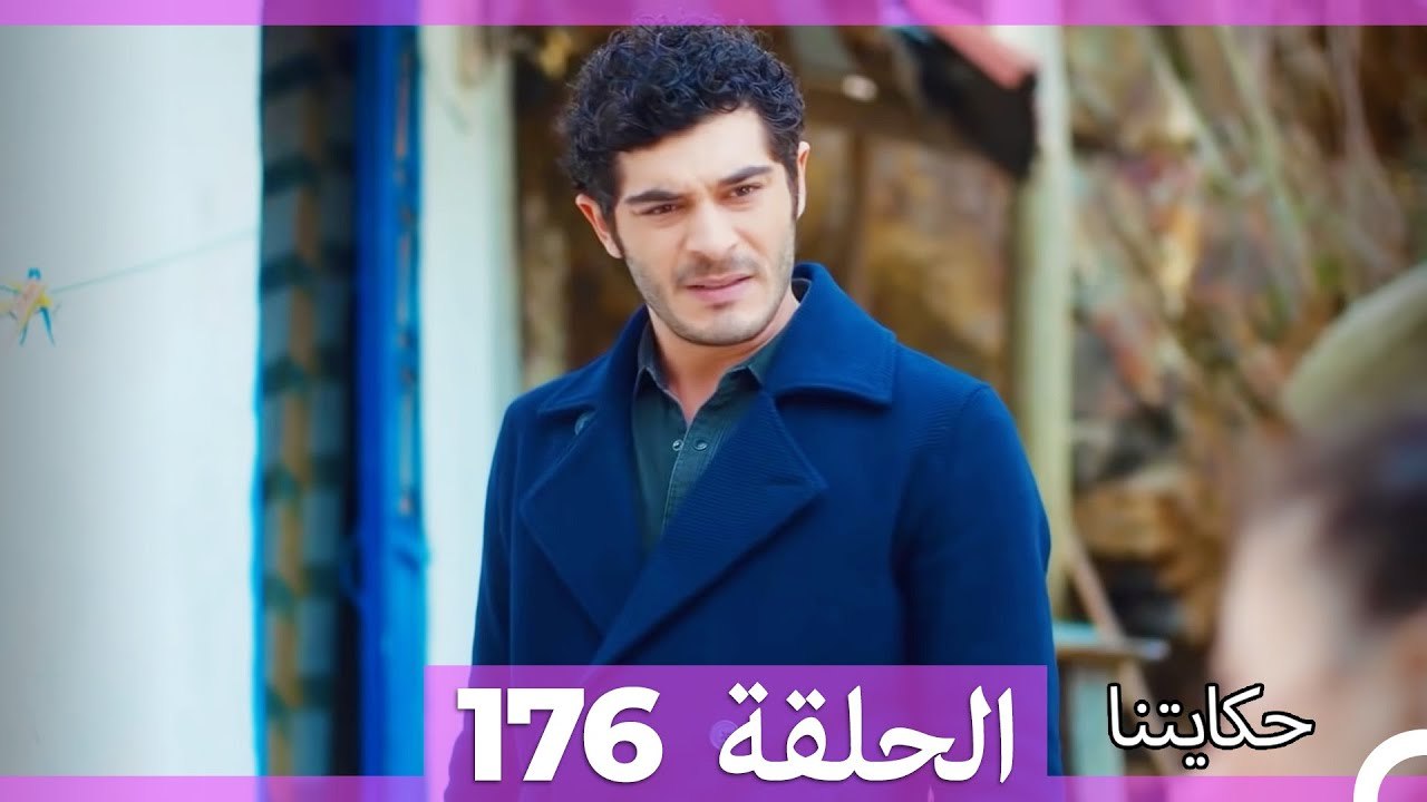 حكايتنا الحلقة 176 (Arabic Dubbed)