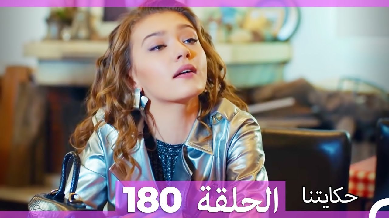 حكايتنا الحلقة 180 (Arabic Dubbed)