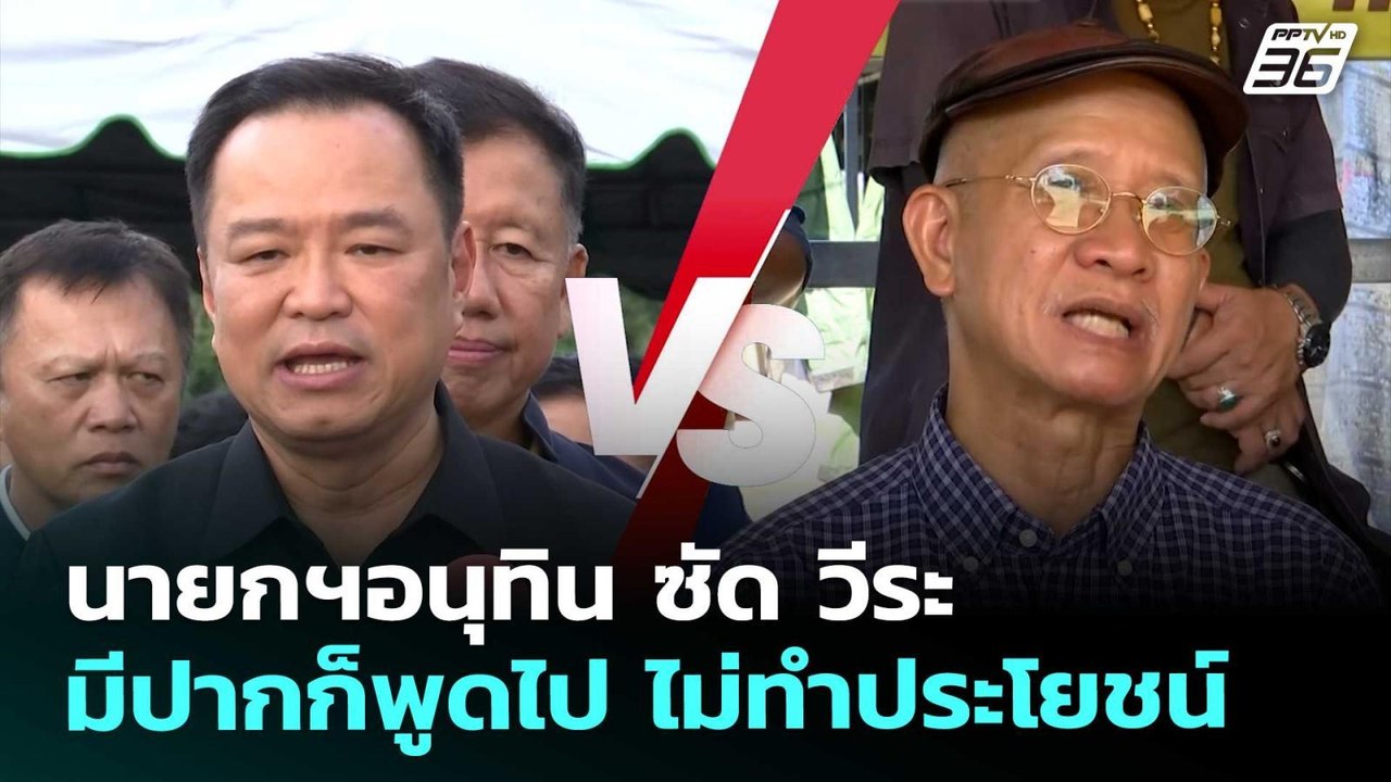 นายกฯอนุทิน ซัด วีระ มีปากก็พูดไป ไม่ทำประโยชน์ | เข้มข่าวค่ำ | 10 ต.ค. 68