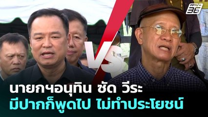 นายกฯอนุทิน ซัด วีระ มีปากก็พูดไป ไม่ทำประโยชน์ | เข้มข่าวค่ำ | 10 ต.ค. 68