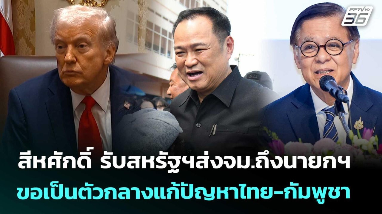 สีหศักดิ์ รับสหรัฐฯส่งจม.ถึงนายกฯขอเป็นตัวกลางแ...
