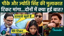 Jyoti Singh और Prashant Kishor की मुलाकात, क्या हुई बात | Bihar Election 2025 | वनइंडिया हिंदी