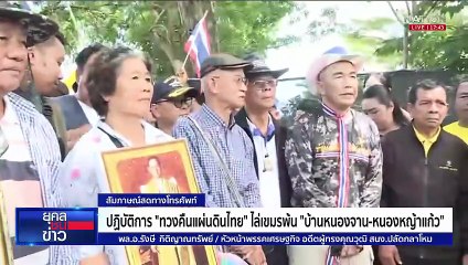 "พล.อ.รังษี" เปิดแผนทวงคืนแผ่นดินไทยชายแดนหนองจาน | ยุคลชนข่าว | 10 ต.ค.68